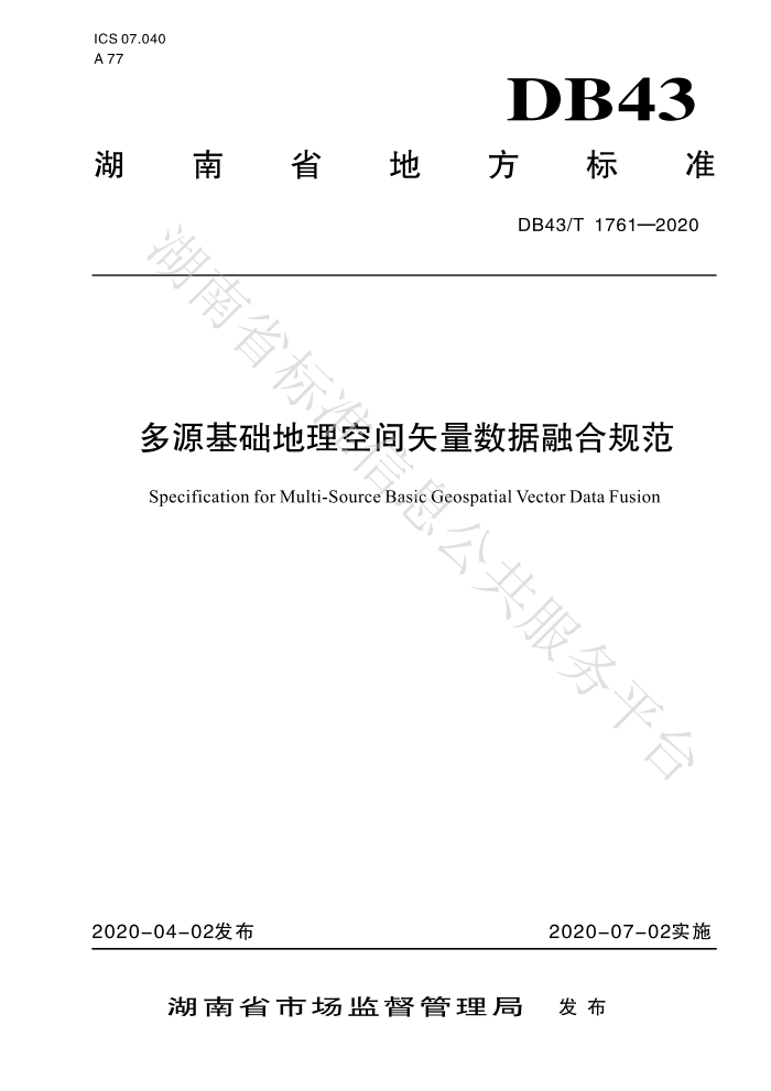 DB43/T 1761-2020 多源基础地理空间矢量数据融合规范