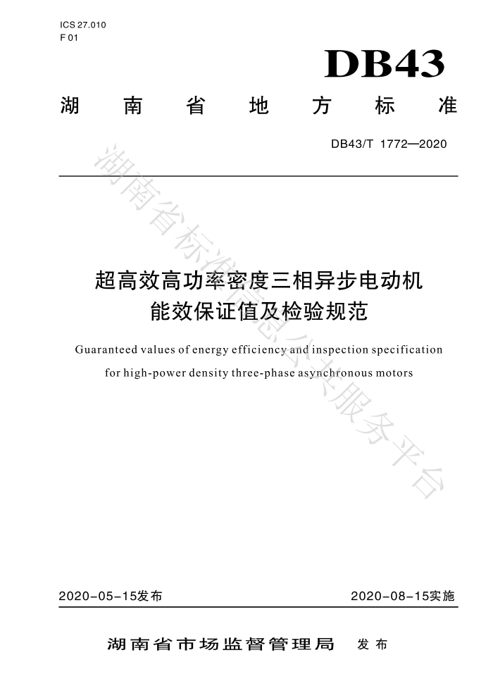 DB43/T 1772-2020 超高效高功率密度三相异步电动机能效保证值及检验规范