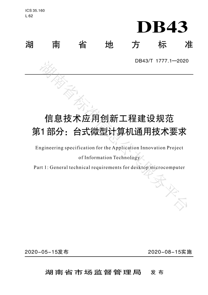 DB43/T 1777.1-2020 信息技术应用创新工程建设规范第1部分∶台式微型计算机通用技术要求