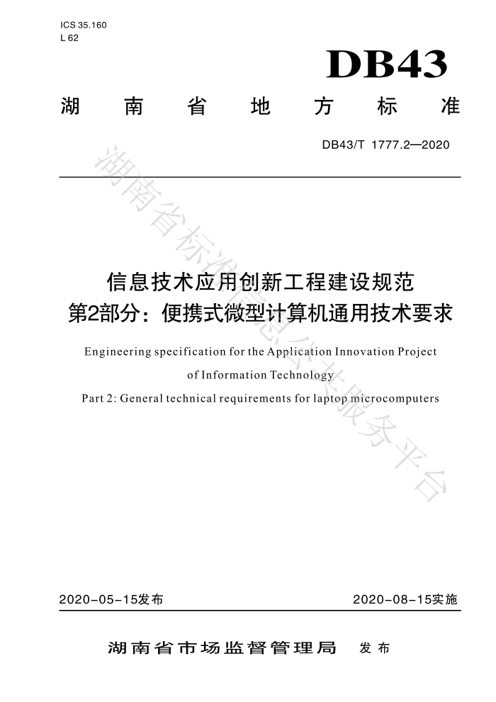 DB43/T 1777.2-2020 信息技术应用创新工程建设规范第2部分∶便携式微型计算机通用技术要求
