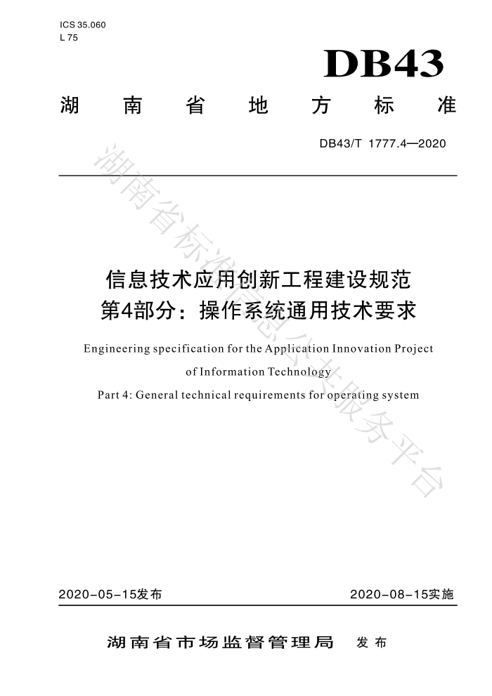 DB43/T 1777.4-2020 信息技术应用创新工程建设规范第4部分∶操作系统通用技术要求