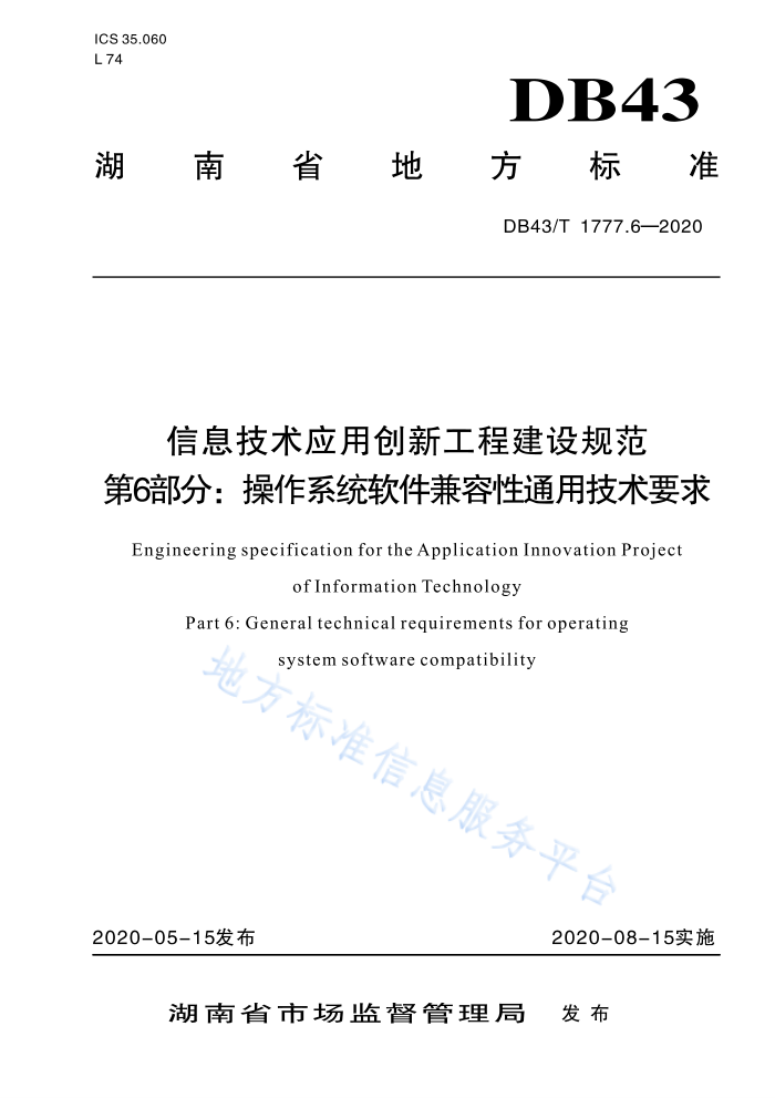 DB43/T 1777.6-2020 信息技术应用创新工程建设规范第6部分∶操作系统软件兼容性通用技术要求