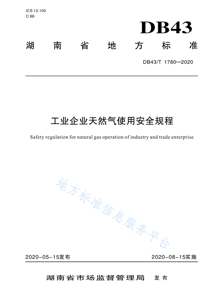 DB43/T 1780-2020 工业企业天然气使用安全规程