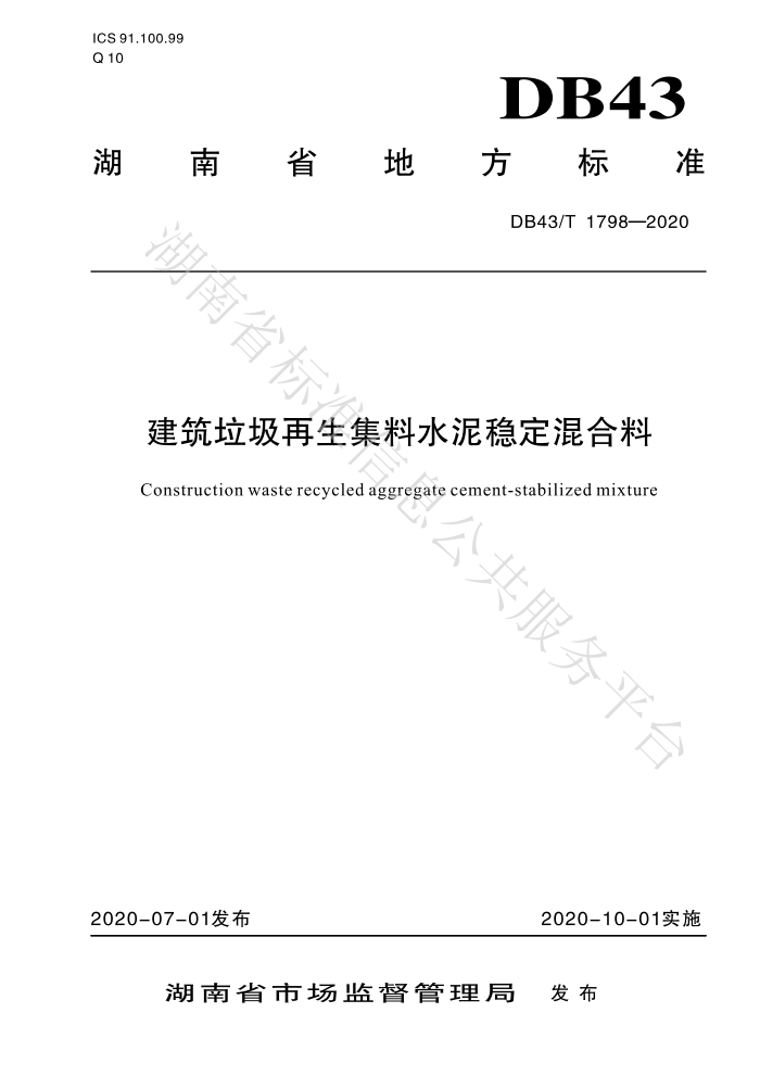 DB43/T 1798-2020 建筑垃圾再生集料水泥稳定混合料