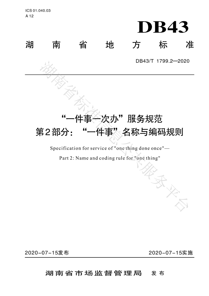 DB43/T 1799.2-2020