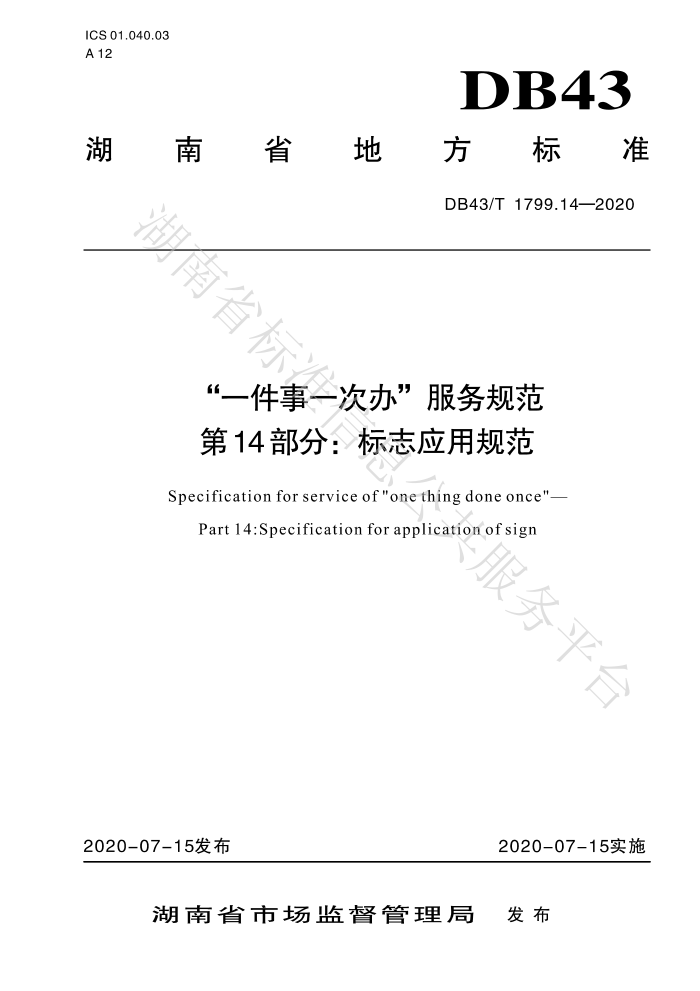 DB43/T 1799.14-2020