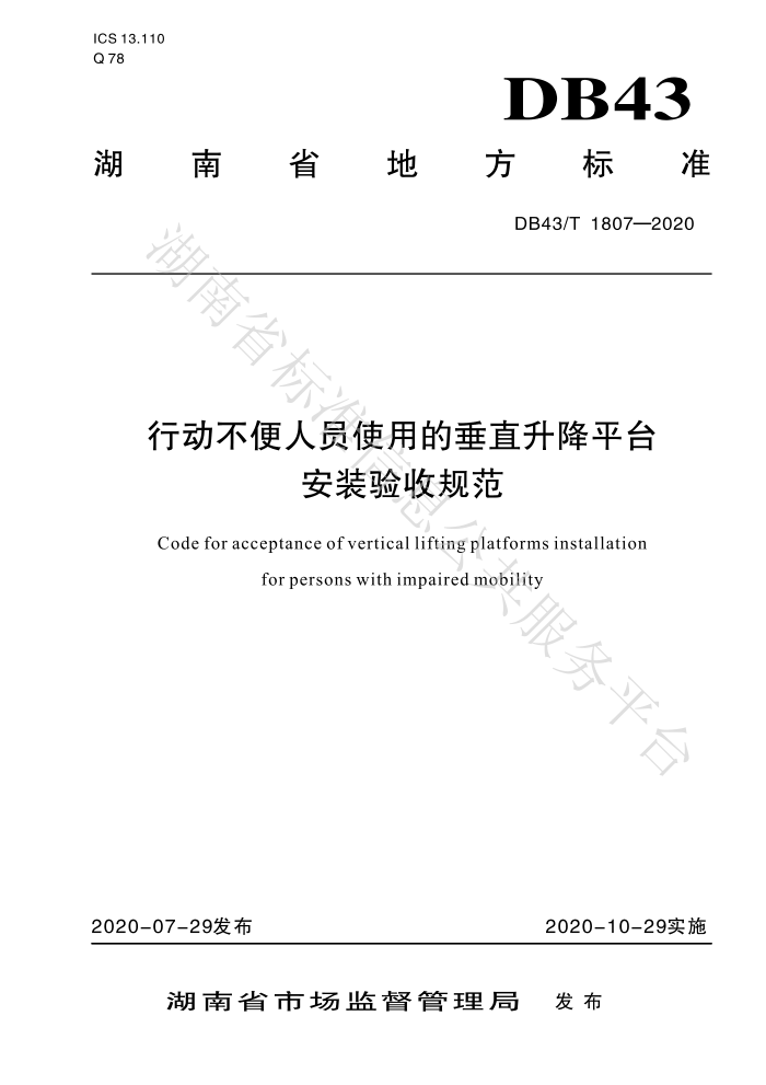 DB43/T 1807-2020 行动不便人员使用的垂直升降平台安装验收规范