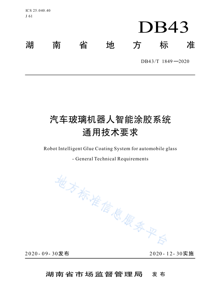 DB43/T 1849-2020 汽车玻璃机器人智能涂胶系统通用技术要求