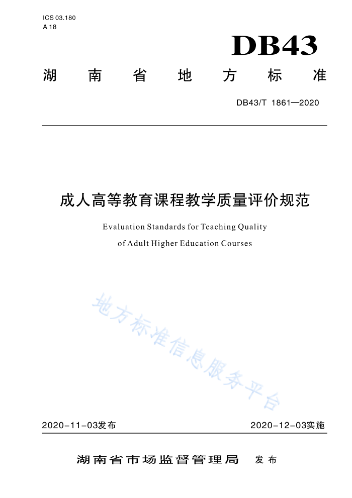 DB43/T 1861-2020 成人高等教育课程教学质量评价规范