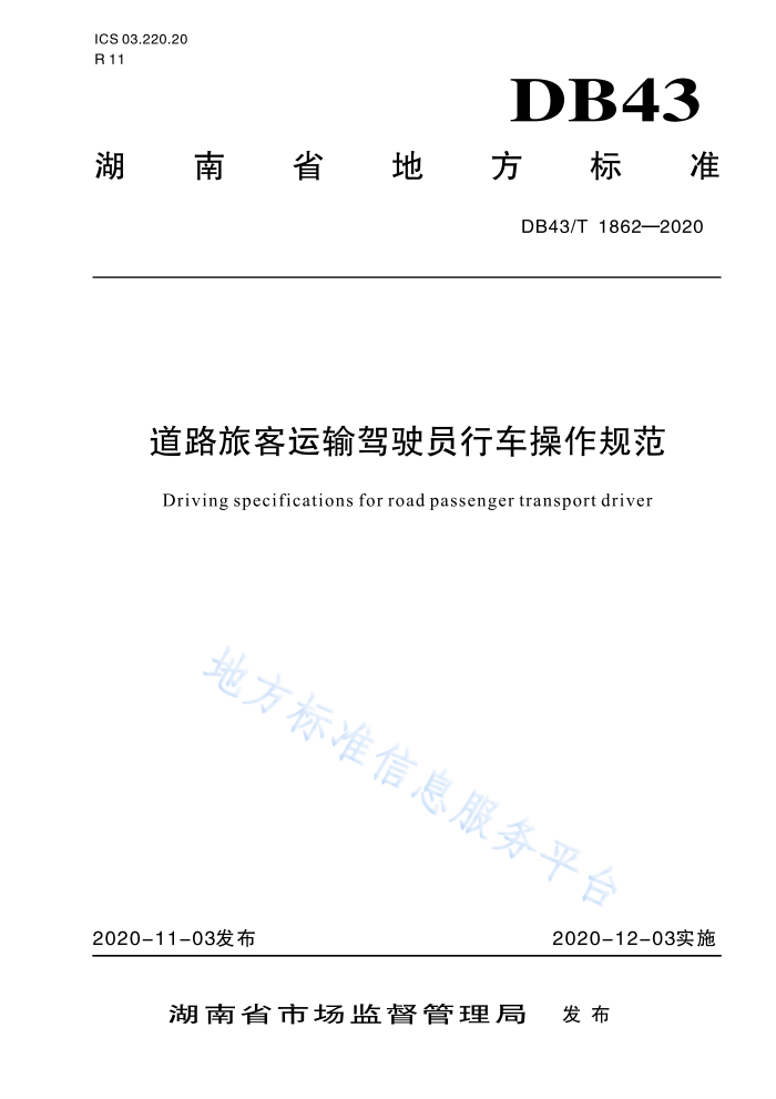 DB43/T 1862-2020 道路旅客运输驾驶员行车操作规范