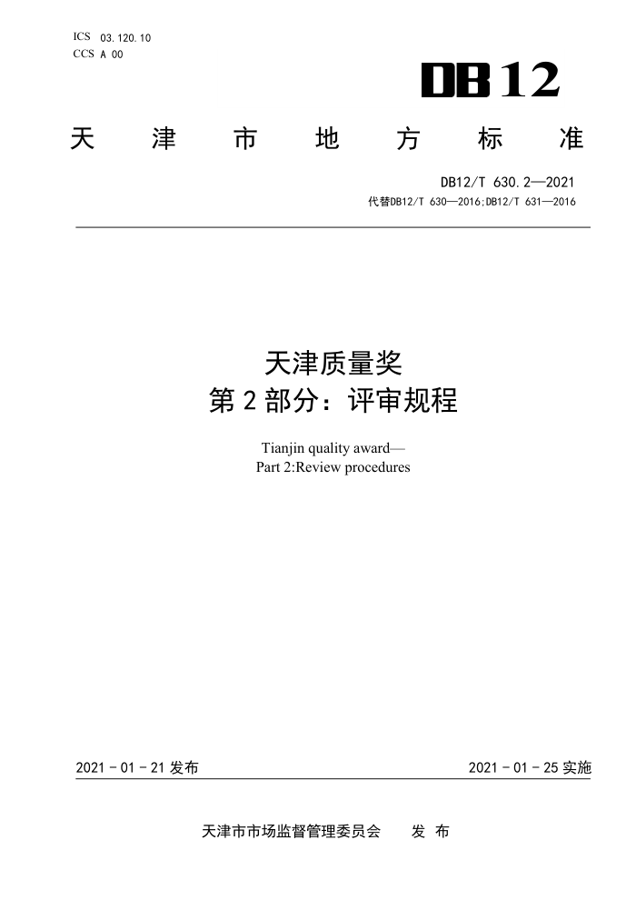 DB12/T 630.2-2021 天津质量奖第2部分∶评审规程