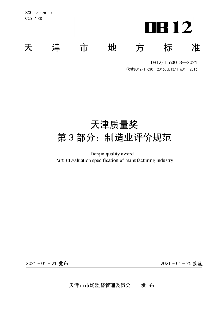DB12/T 630.3-2021 天津质量奖第3部分∶制造业评价规范