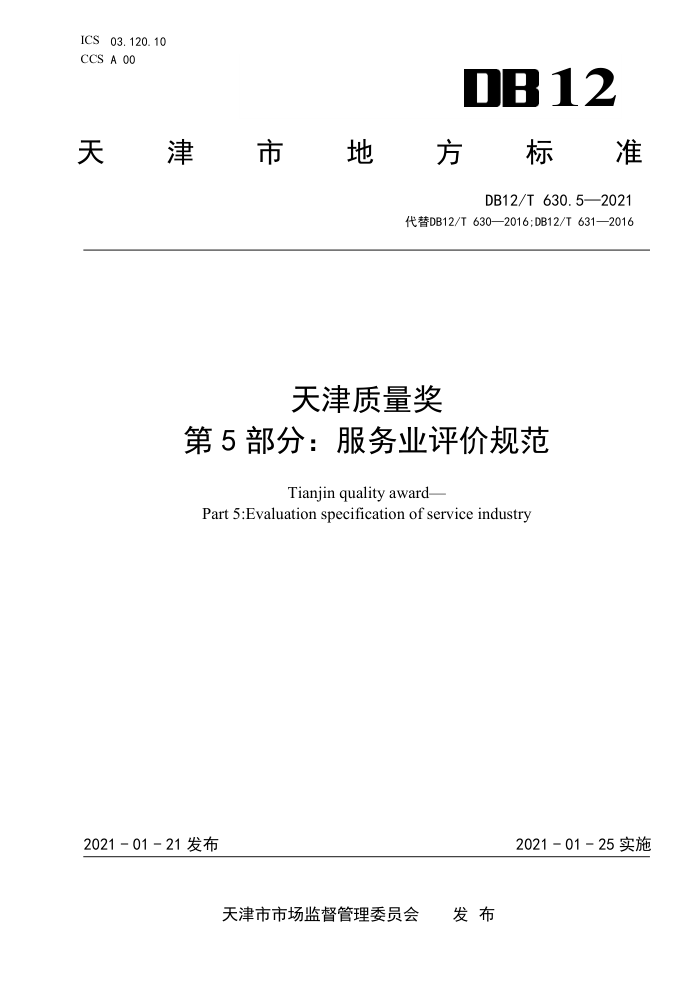 DB12/T 630.5-2021 天津质量奖第5部分∶服务业评价规范