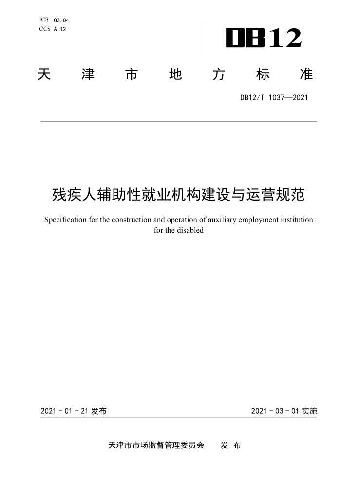 DB12/T 1037-2021 残疾人辅助性就业机构建设与运营规范