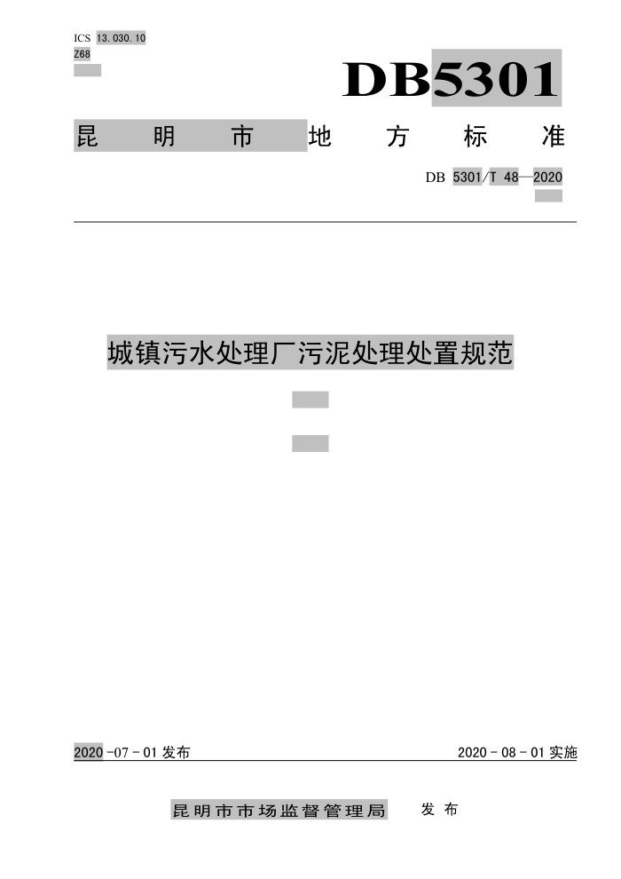 DB5301/T 48-2020 城镇污水处理厂污泥处理处置规范
