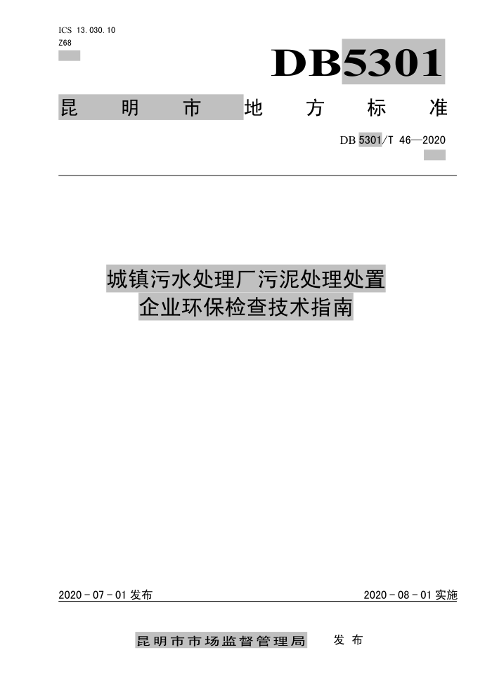 DB5301/T 46-2020 城镇污水处理厂污泥处理处置企业环保检查技术指南
