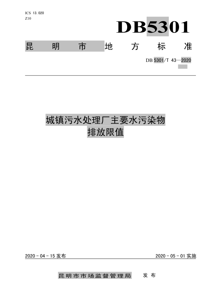 DB5301/T 43-202 城镇污水处理厂主要水污染物排放限值