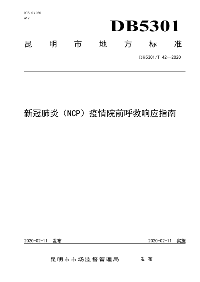 DB5301/T 42-2020 新冠肺炎(NCP)疫情院前呼救响应指南