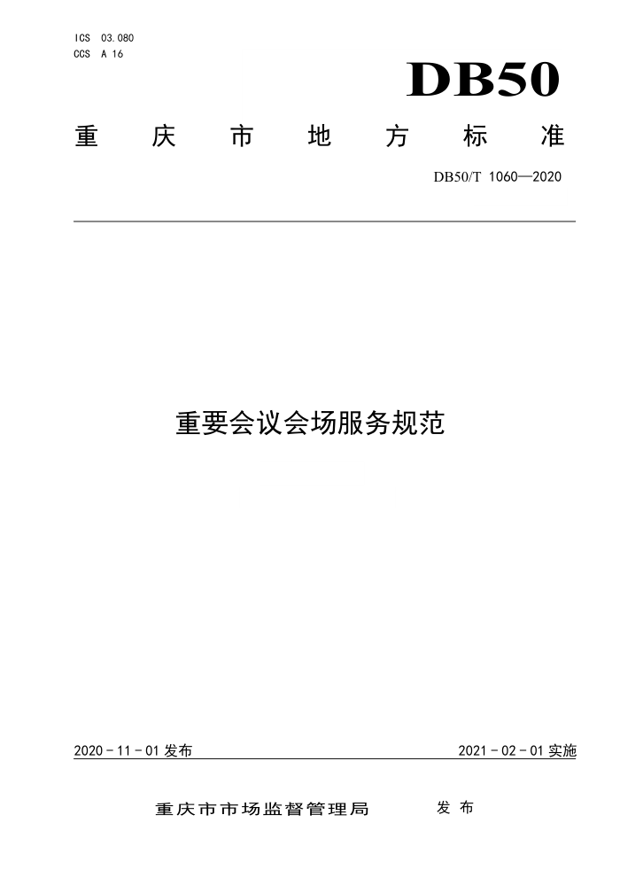 DB50/T 1060-2020 重要会议会场服务规范