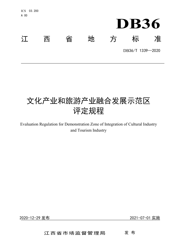 DB36/T 1339-2020 文化产业和旅游产业融合发展示范区评定规程