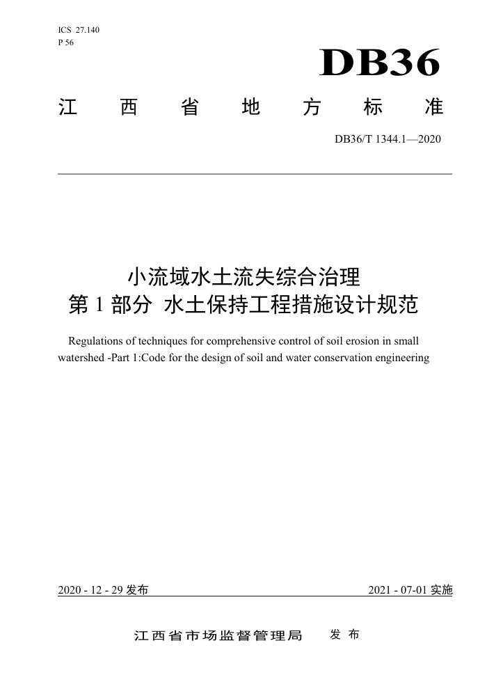 DB36/T 1344.1-2020 小流域水土流失综合治理第1部分水土保持工程措施设计规范
