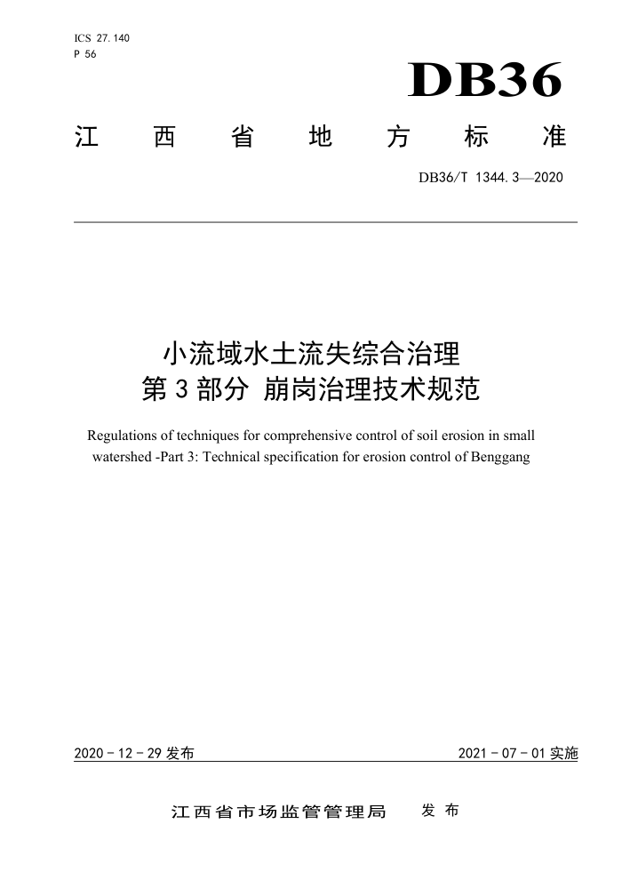 DB36/T 1344.3-2020 小流域水土流失综合治理第3部分崩岗治理技术规范