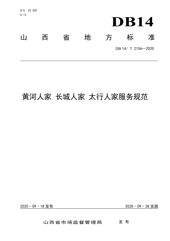 DB14/T 2156-2020 黄河人家长城人家太行人家服务规范