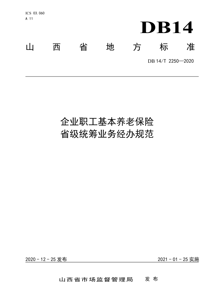 DB14/T 2250-2020 企业职工基本养老保险省级统筹业务经办规范