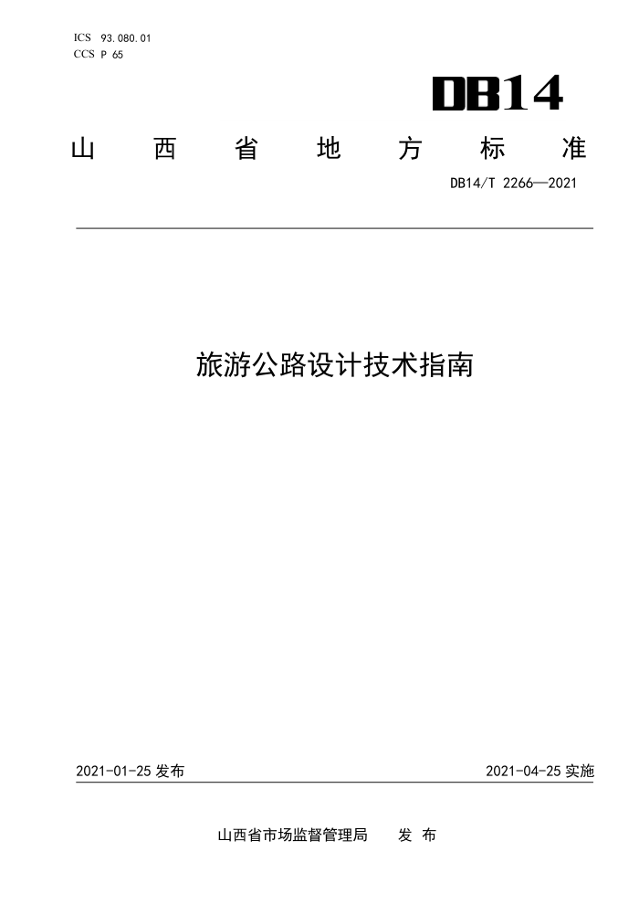 DB14/T 2266-21 旅游公路设计技术指南