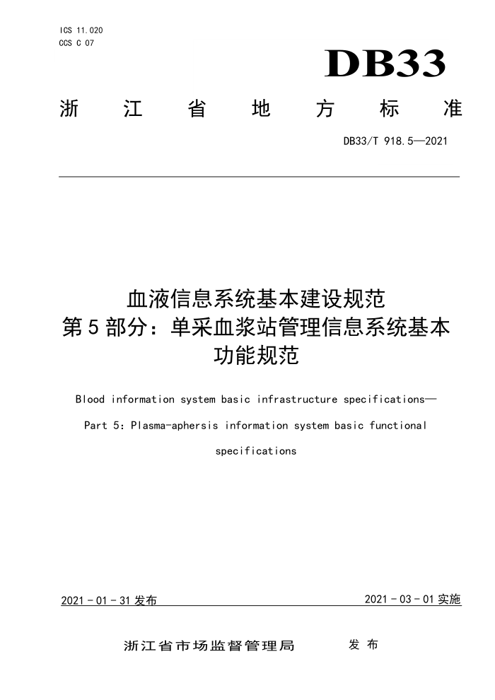 DB33/T 918.5-2021 血液信息系统基本建设规范第5部分∶单采血浆站管理信息系统基本功能规范