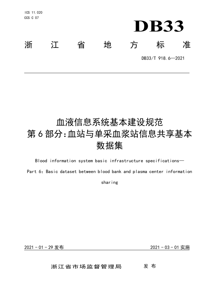 DB3/T 918.6-2021 血液信息系统基本建设规范第6部分∶血站与单采血浆站信息共享基本数据集