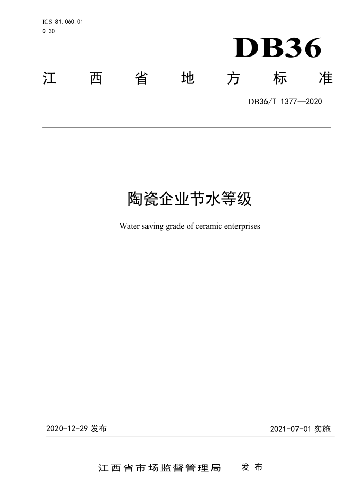 DB36/T 1377-2020 陶瓷企业节水等级