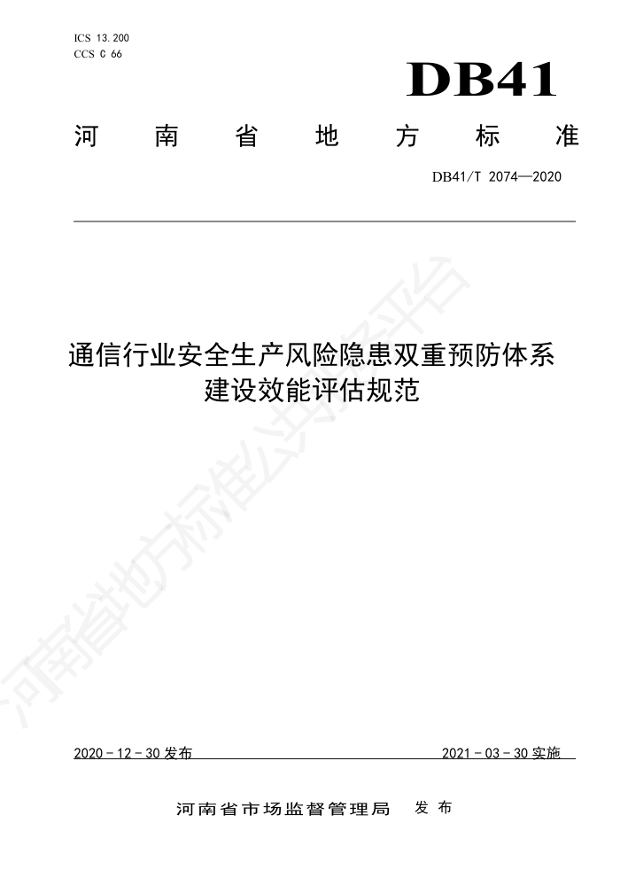 DB41/T 2074-2020 通信行业安全生产风险隐患双重预防体系建设效能评估规范