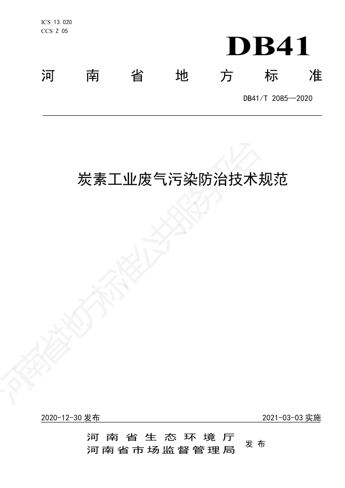 DB41/T 2085-2020 ̿عҵȾμ淶