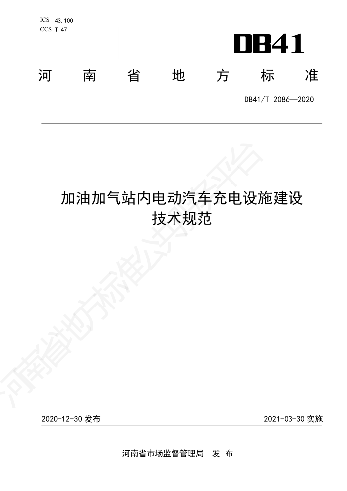 DB41/T 2086-2020 加油加气站内电动汽车充电设施建设技术规范
