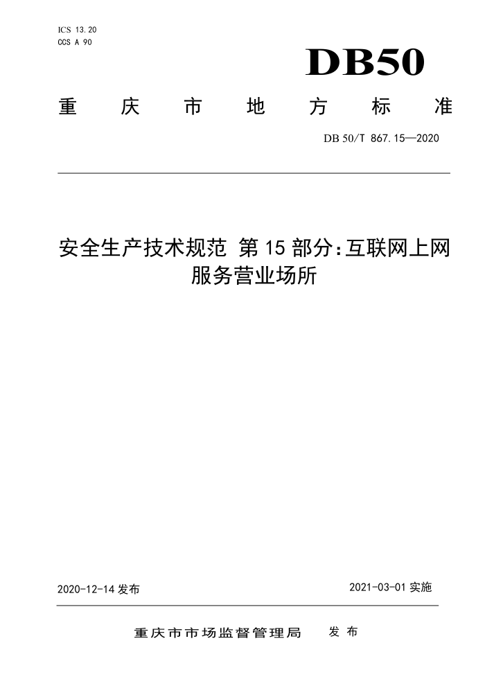 DB50/T 867.15-2020 安全生产技术规范第15部分∶互联网上网服务营业场所