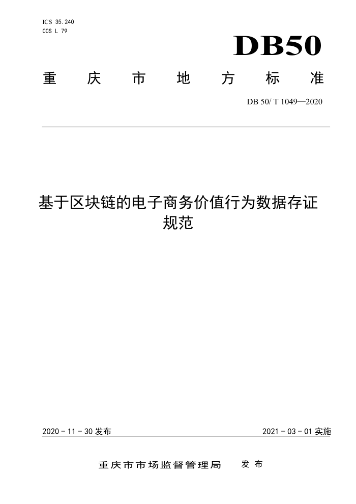 DB50/T 1049-2020 基于区块链的电子商务价值行为数据存证规范