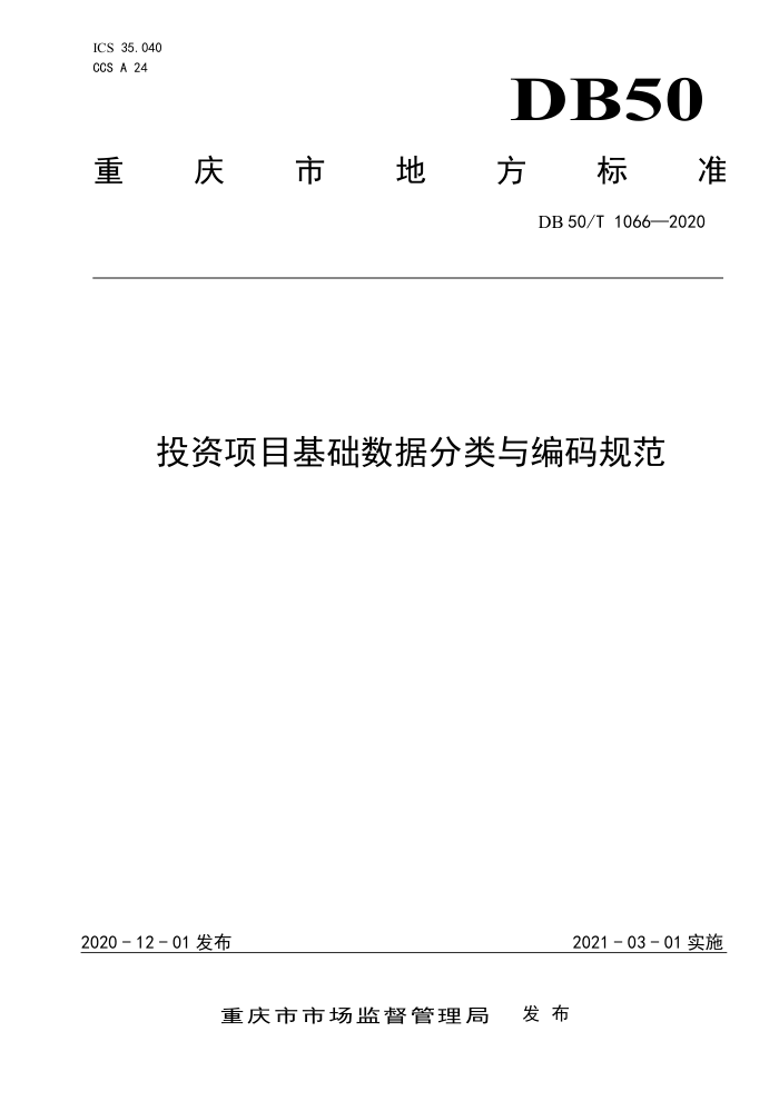 DB50/T 1066-2020 投资项目基础数据分类与编码规范