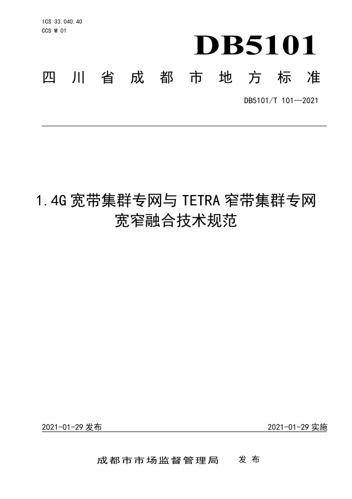 DB5101/T 101-2021 1.4G宽带集群专网与TETRA窄带集群专网宽窄融合技术规范