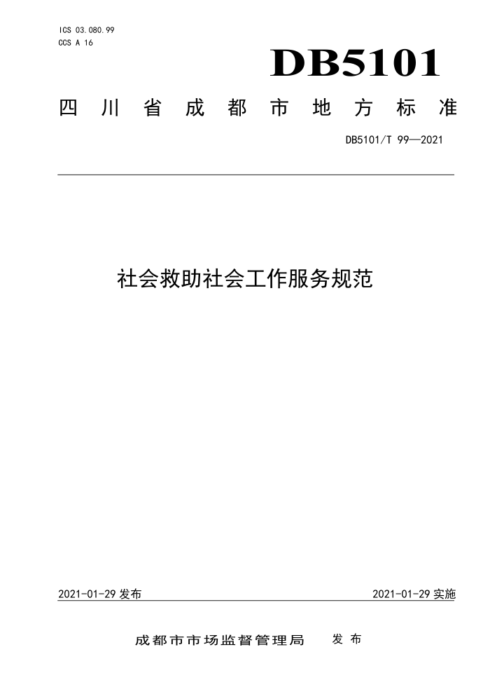 DB5101/T 99-2021 社会救助社会工作服务规范