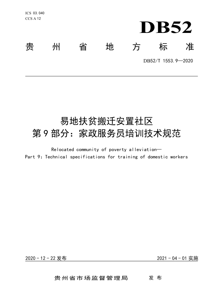DB52/T 1553.9-2020 易地扶贫搬迁安置社区第9部分∶家政服务员培训技术规范