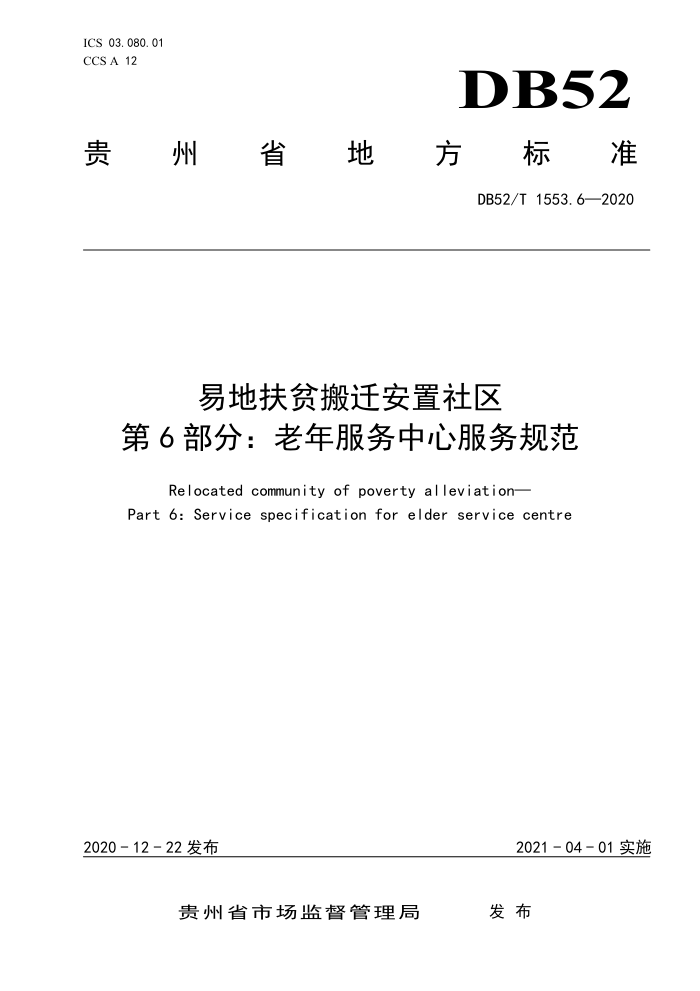 DB52/T 1553.6-2020 易地扶贫搬迁安置社区第6部分∶老年服务中心服务规范