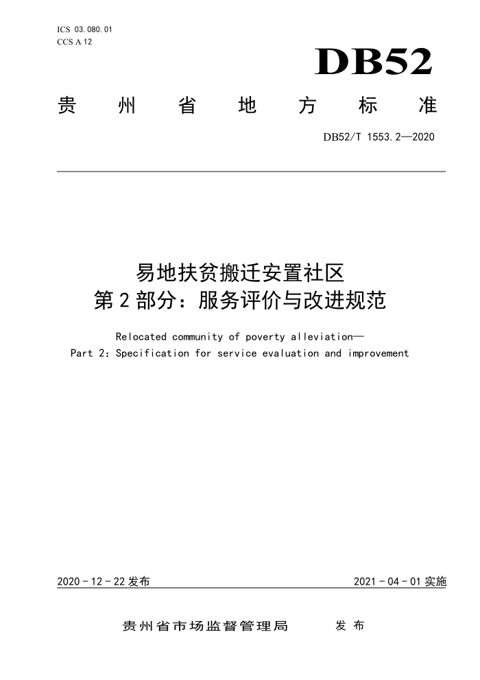 DB52/T 1553.2-2020 易地扶贫搬迁安置社区第2部分∶服务评价与改进规范