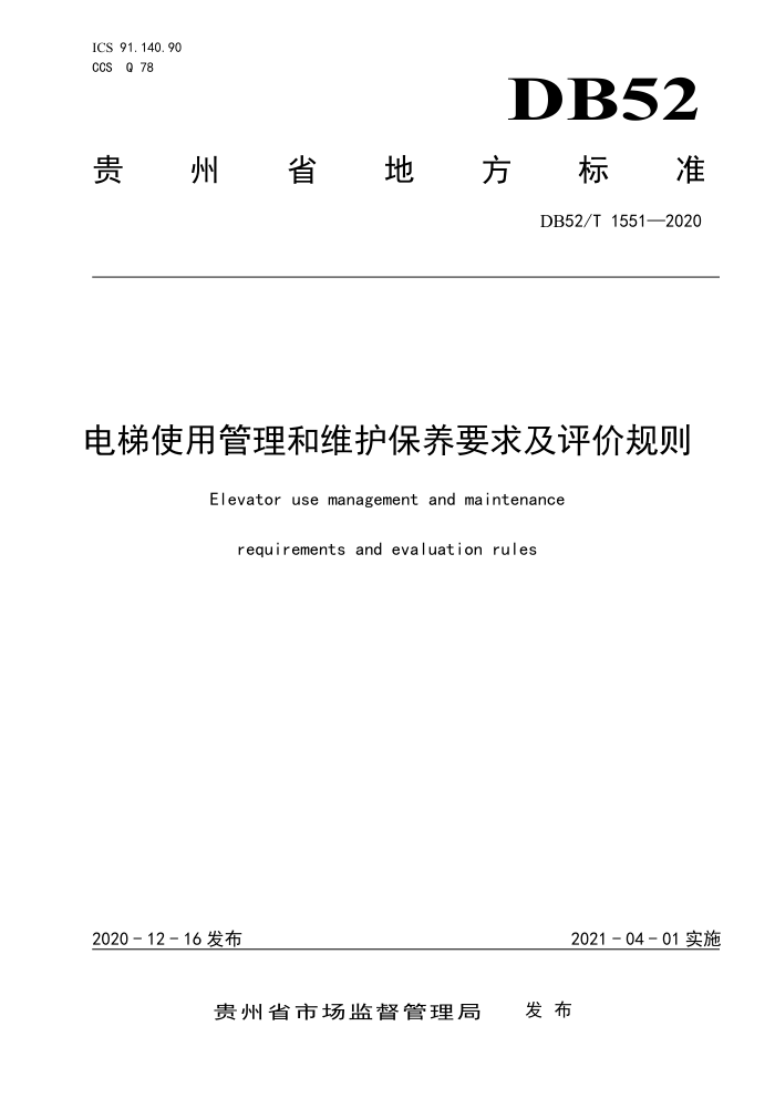 DB52/T 1551-2020 电梯使用管理和维护保养要求及评价规则