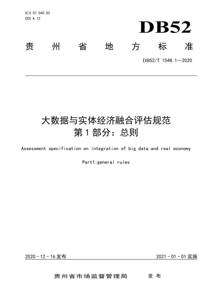 DB52/T 1548.1-2020 大数据与实体经济融合评估规范第1部分∶总则