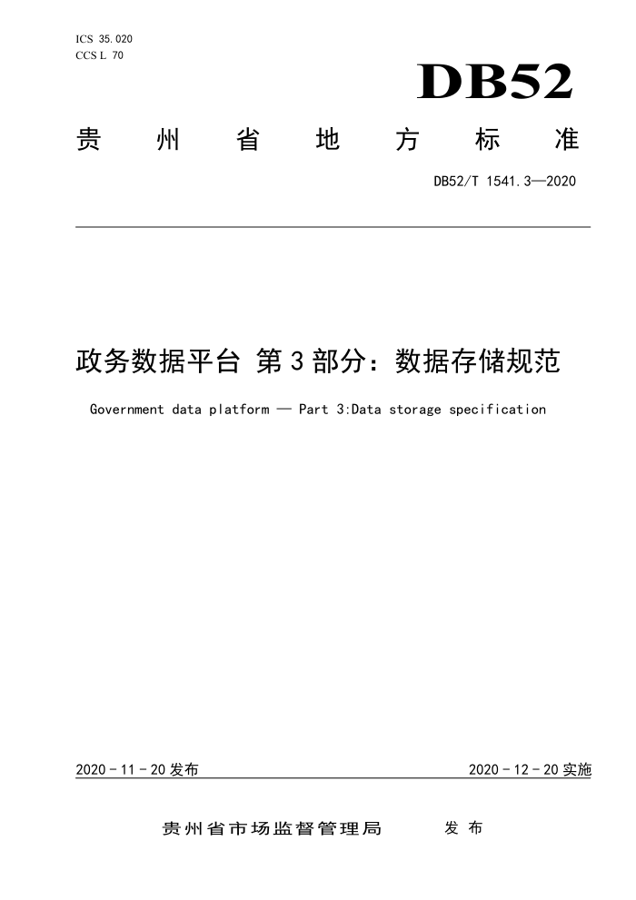 DB52/T 1541.3-2020 政务数据平台第3部分∶数据存储规范