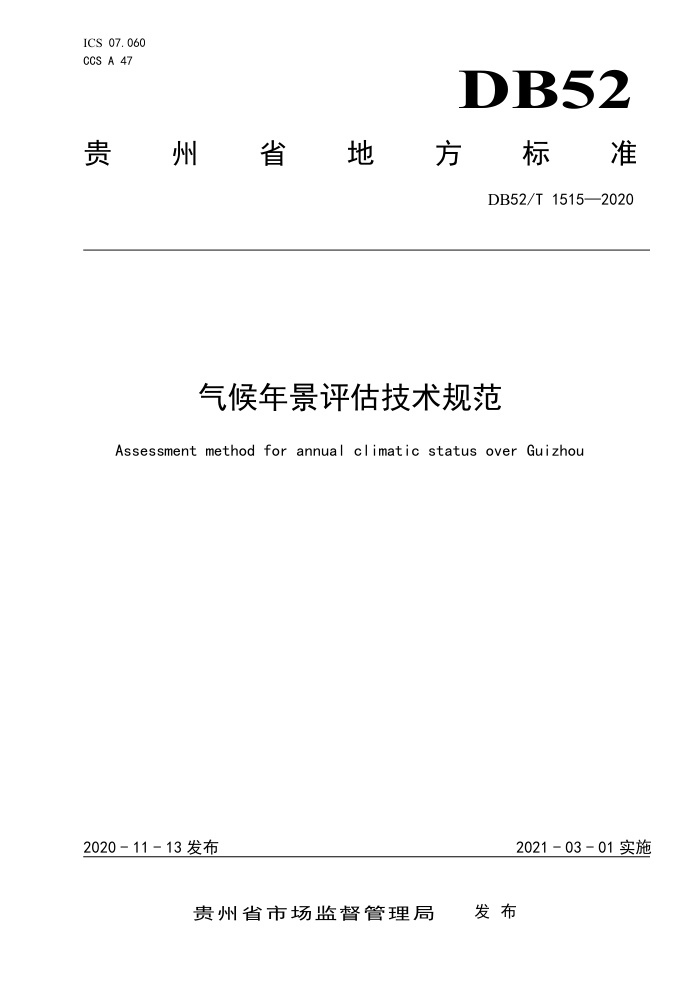 DB52/T 1515-2020 气候年景评估技术规范