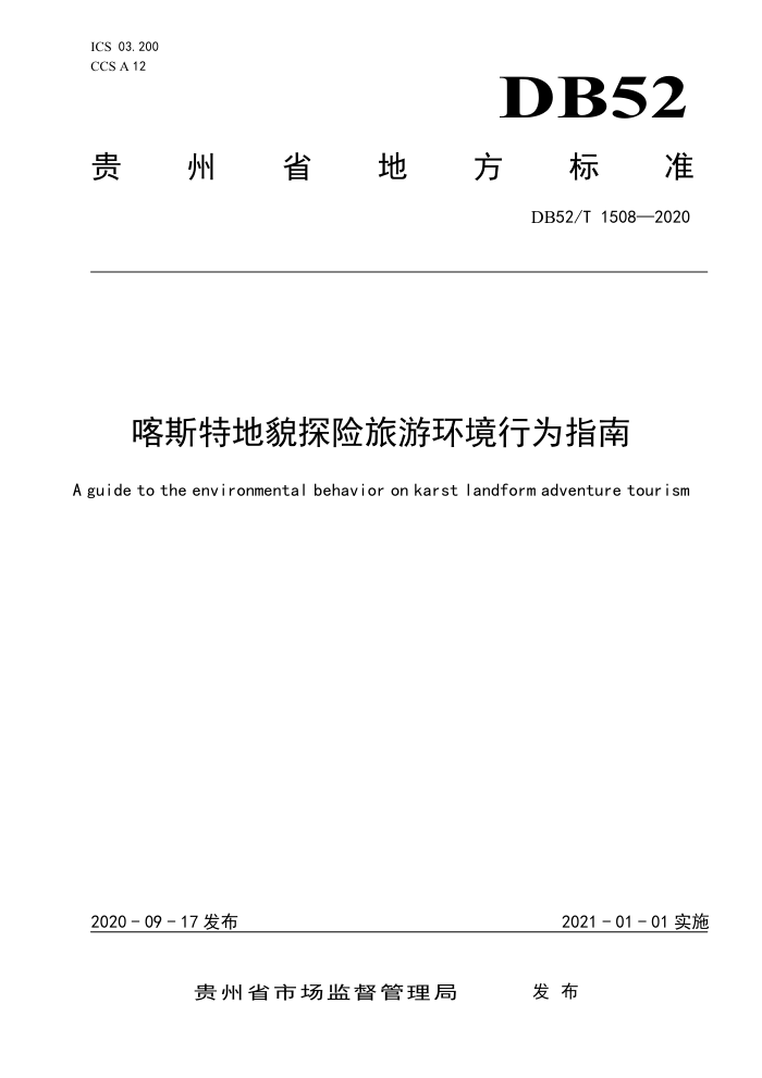 DB52/T 1508-2020 喀斯特地貌探险旅游环境行为指南
