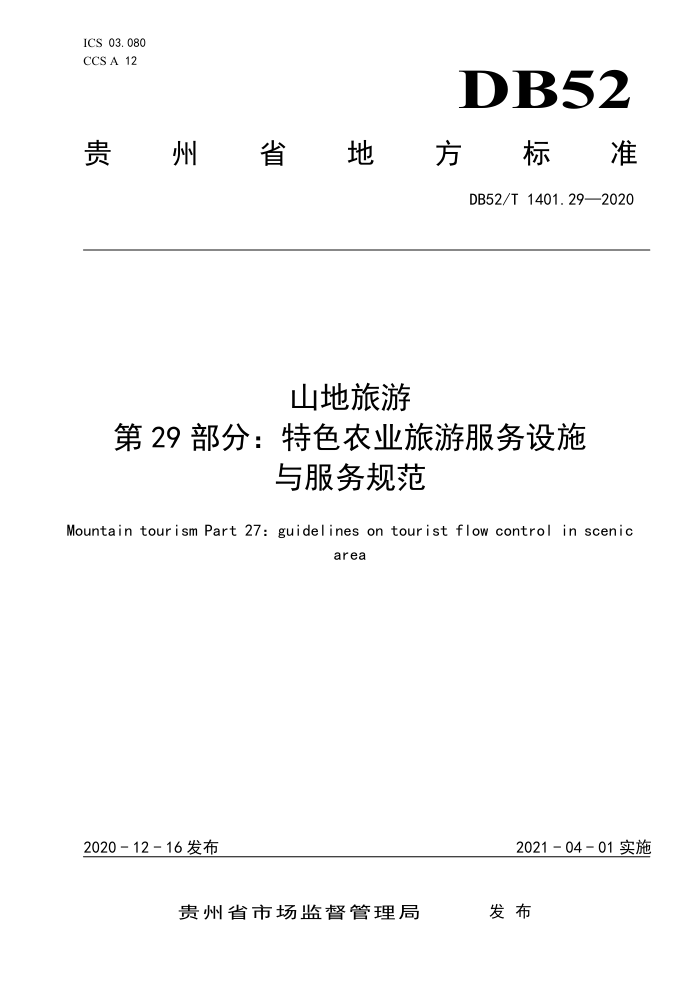 DB52/T 1401.29-2020 山地旅游第29部分∶特色农业旅游服务设施与服务规范