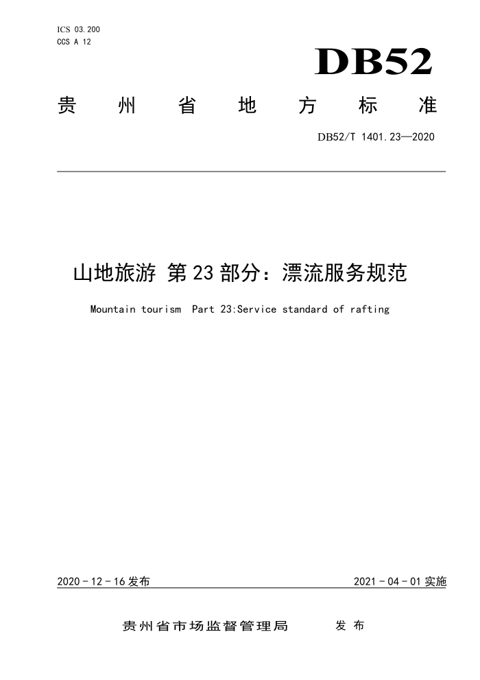 DB52/T 1401.23-2020 ɽε23֡Ư淶